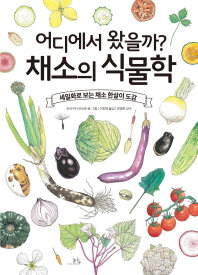 어디에서 왔을까? 채소의 식물학 - 세밀화로 보는 채소 한살이 도감